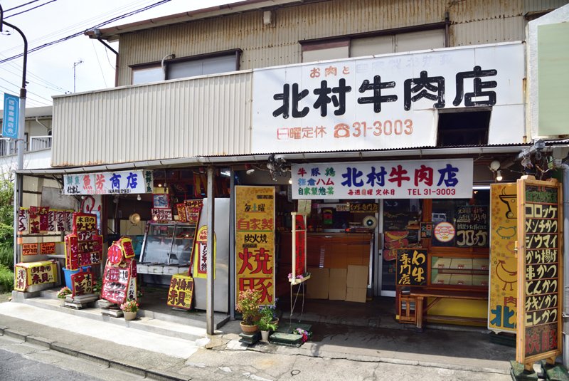 北村牛肉店 西鎌倉店