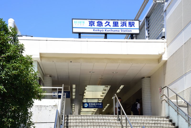 京急久里浜線「京急久里浜」駅