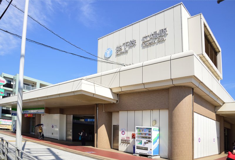 横浜市営地下鉄ブルーライン「立場」駅