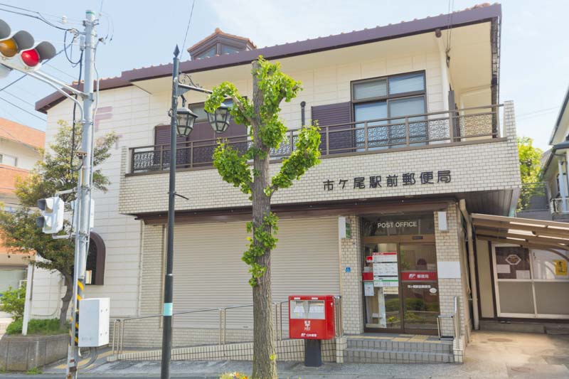 市ヶ尾駅前郵便局