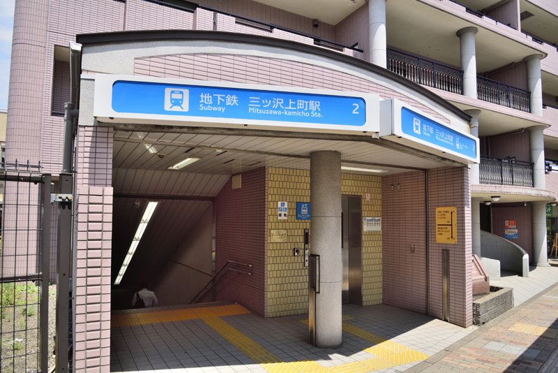 横浜市営地下鉄ブルーライン「三ツ沢上町」駅