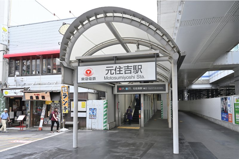 東急東横線、東急目黒線の「元住吉」駅