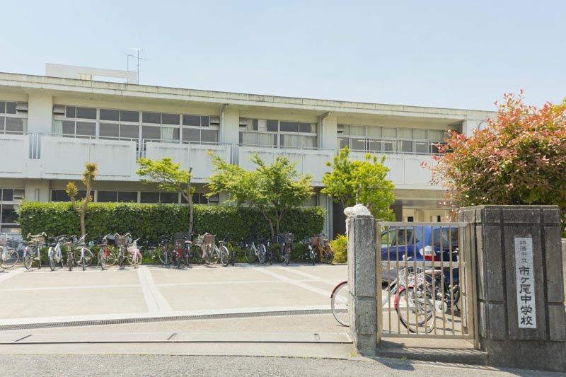 横浜市立市ケ尾中学校