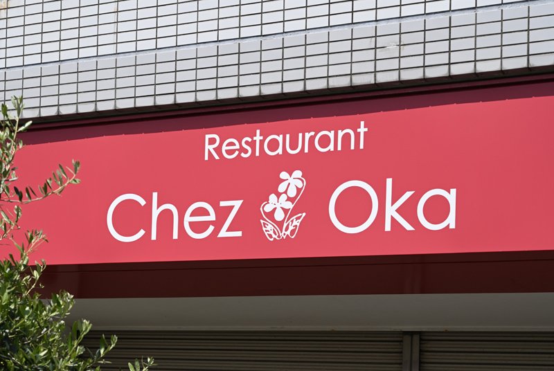 Restaurant Chez Oka（レストラン シェ オカ）