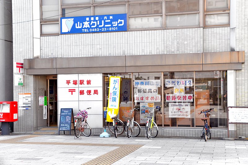 平塚駅前郵便局