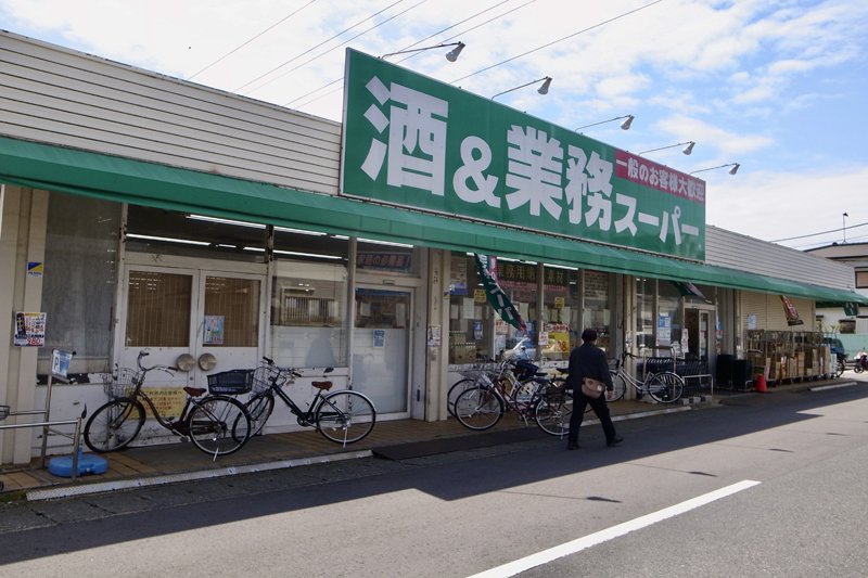 スーパー「業務スーパー 平塚店」