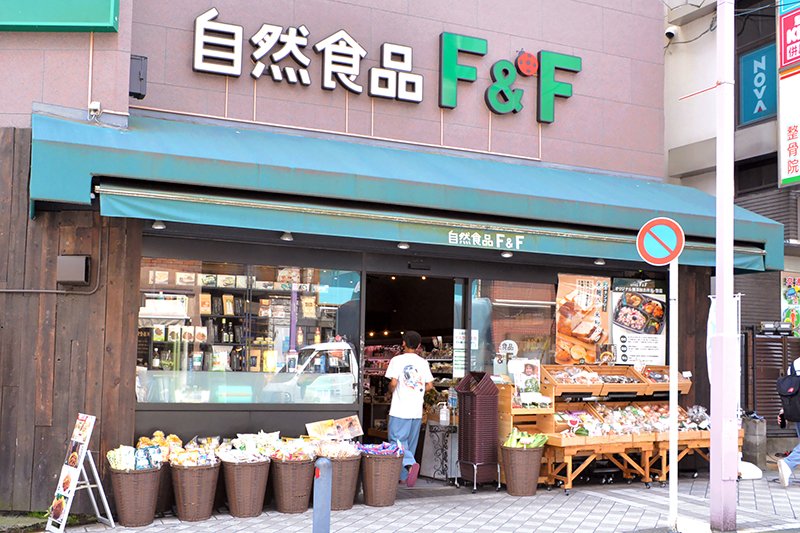自然食品の店 F&F 日吉店