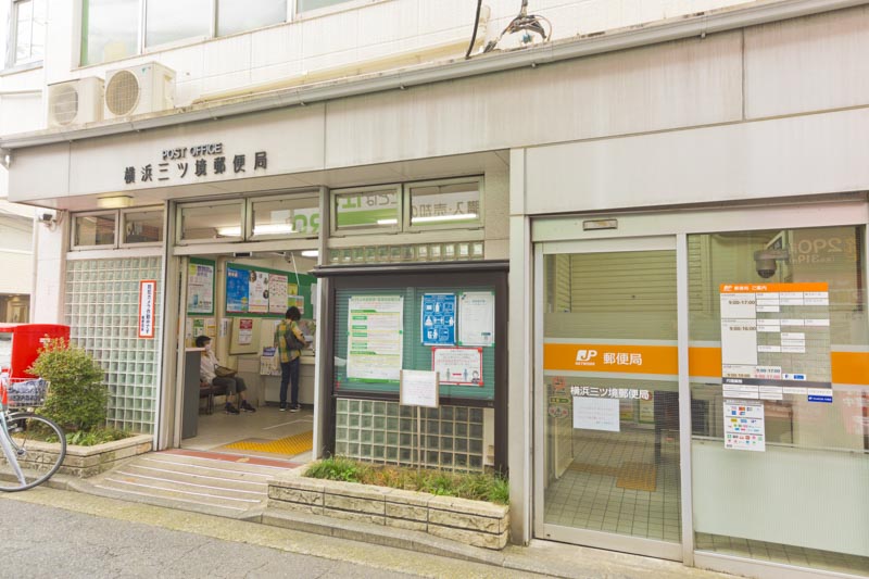 横浜三ツ境郵便局