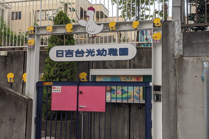 日吉台光幼稚園