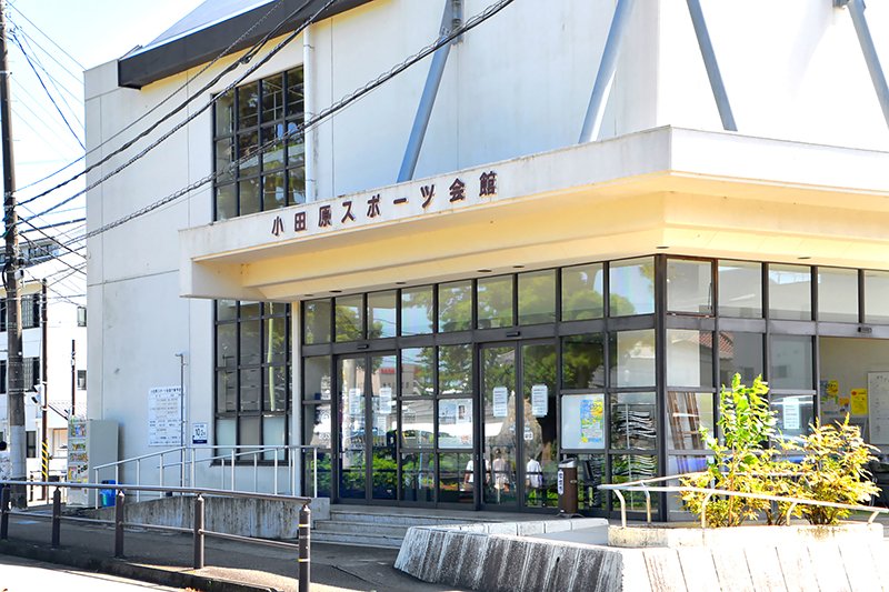小田原スポーツ会館