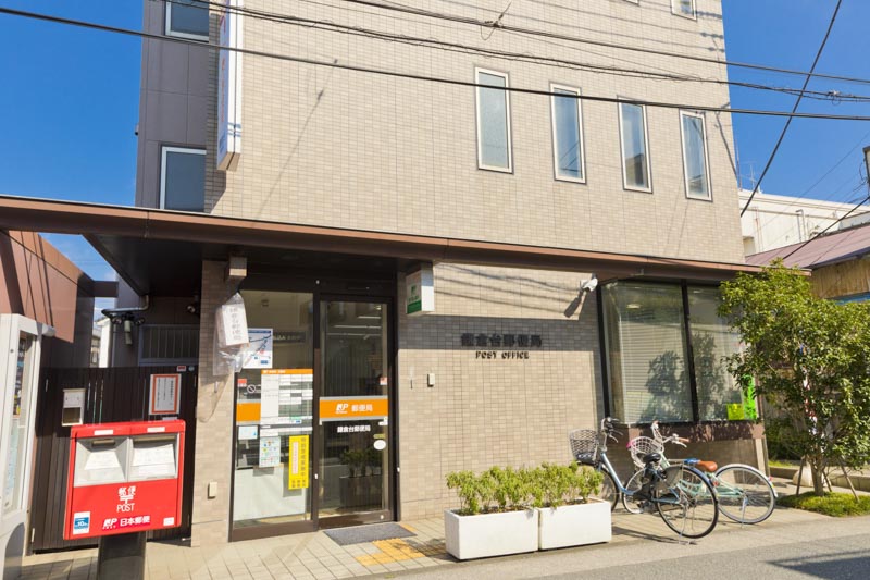 鎌倉台郵便局
