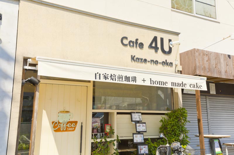 Cafe 4U～kaze-no-oka～（カフェフォーユー カゼノオカ）