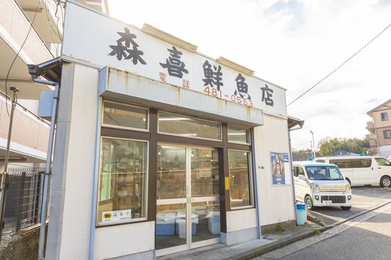 「森喜鮮魚店」