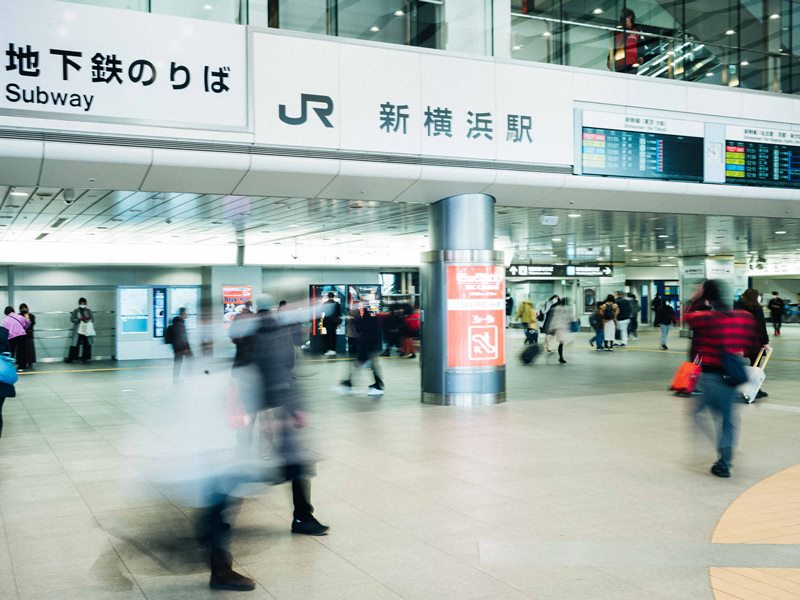 「新横浜」駅