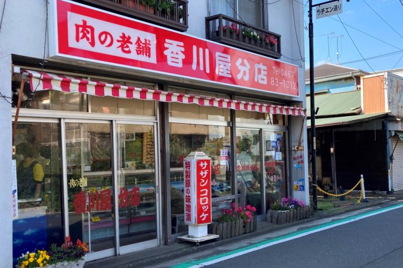 肉の老舗 香川屋分店