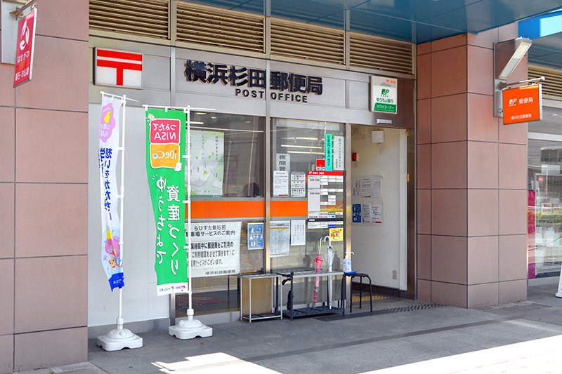 横浜杉田郵便局