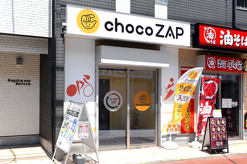 chocoZAP（ちょこざっぷ） 杉田店