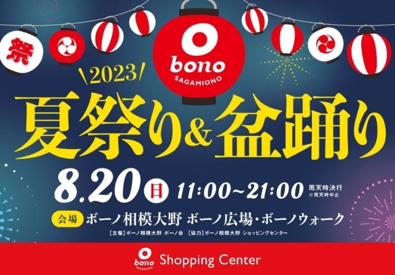 「2023 ボーノ夏祭り&盆踊り」