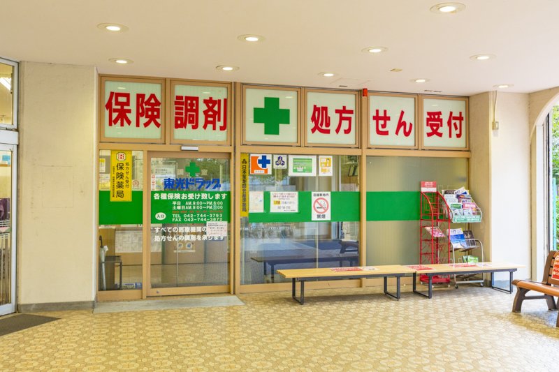 東光ドラッグ東林間店 調剤薬局