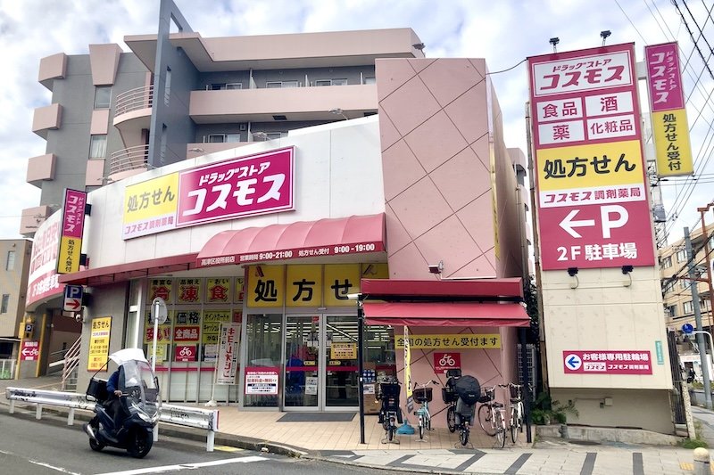 ドラッグストアコスモス 高津区役所前店