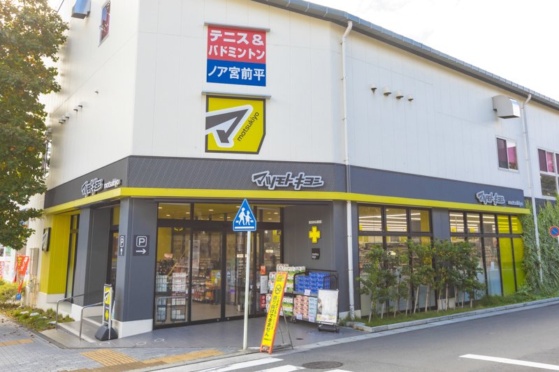 ドラッグストアマツモトキヨシ 宮前平駅前店