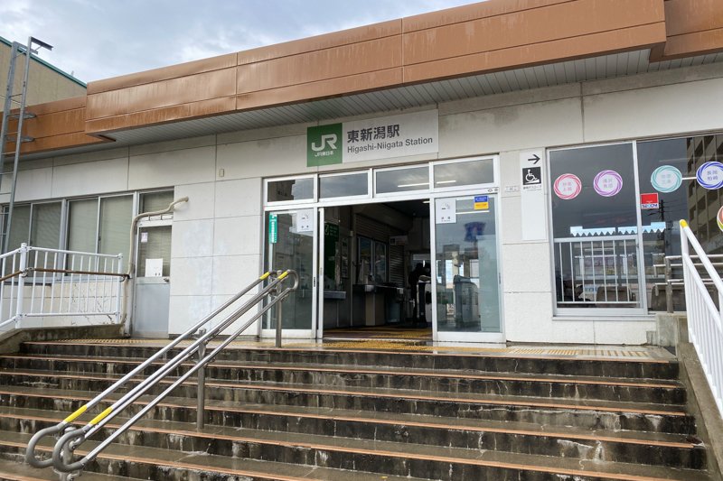 東新潟駅