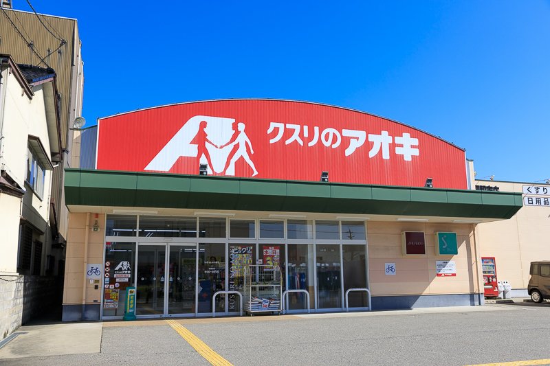 クスリのアオキ高岡駅南店