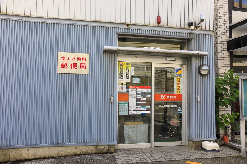 富山永楽町郵便局