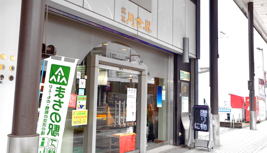 富山市上本町にある「月世界本舗 本店」。創業間もなくこの街へ。