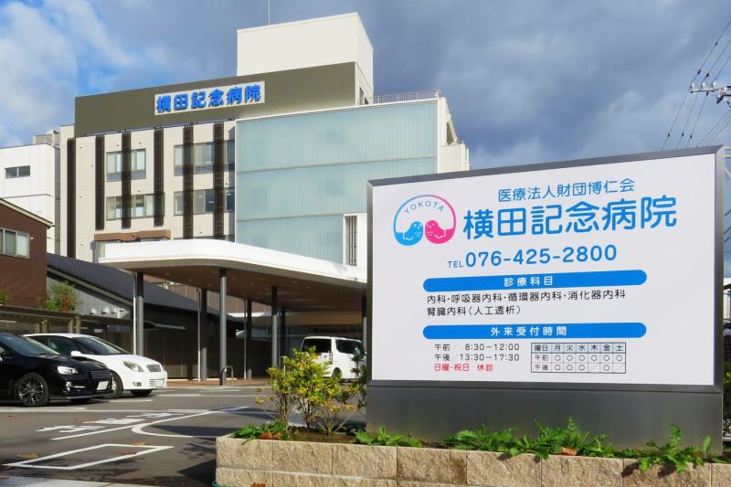 横田記念病院