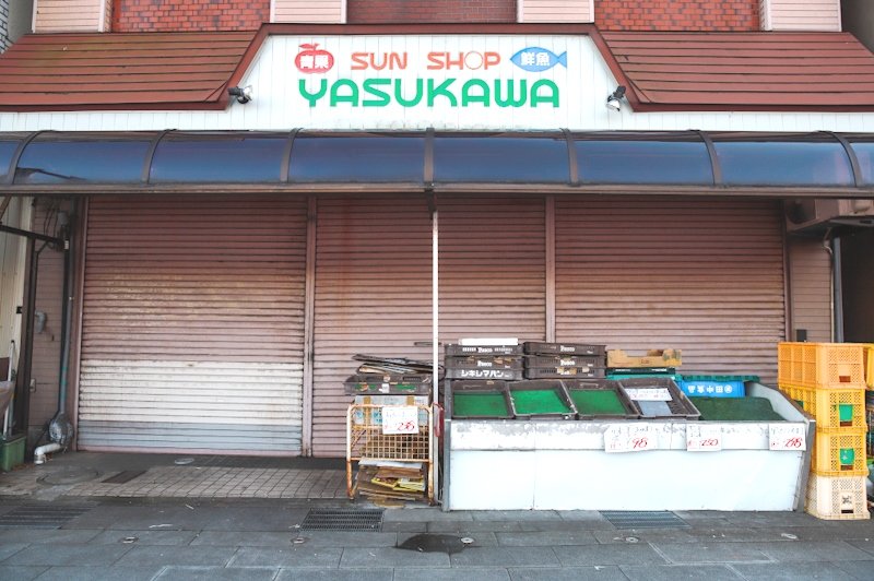 安川食料品店
