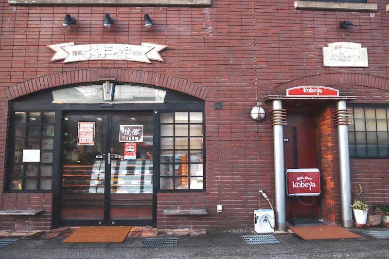神戸屋西店／焼肉kobeya（コウベヤ）