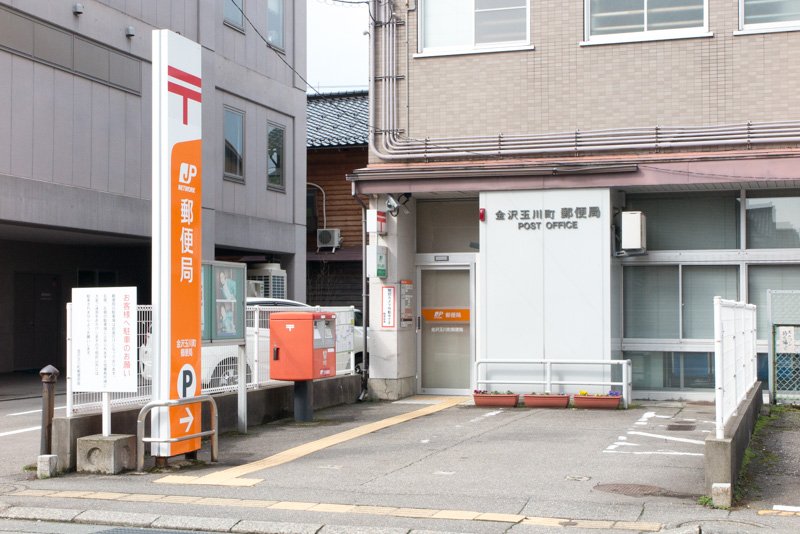 金沢玉川町郵便局