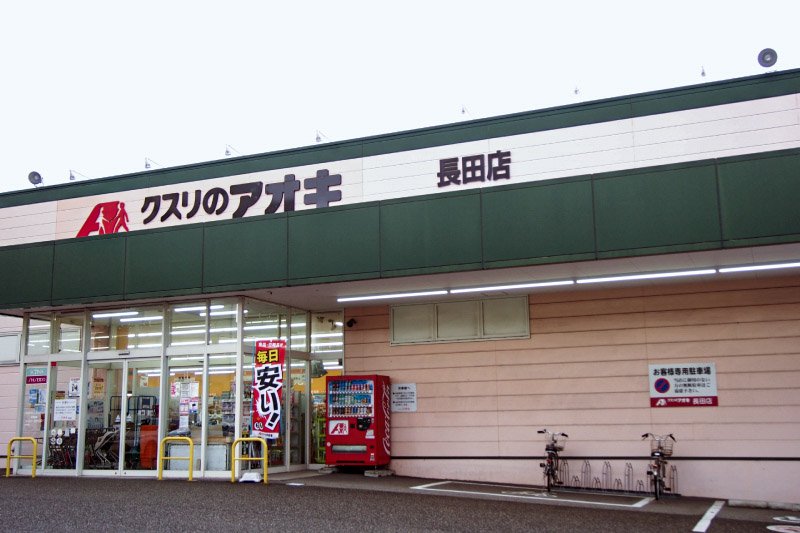 クスリのアオキ 長田店
