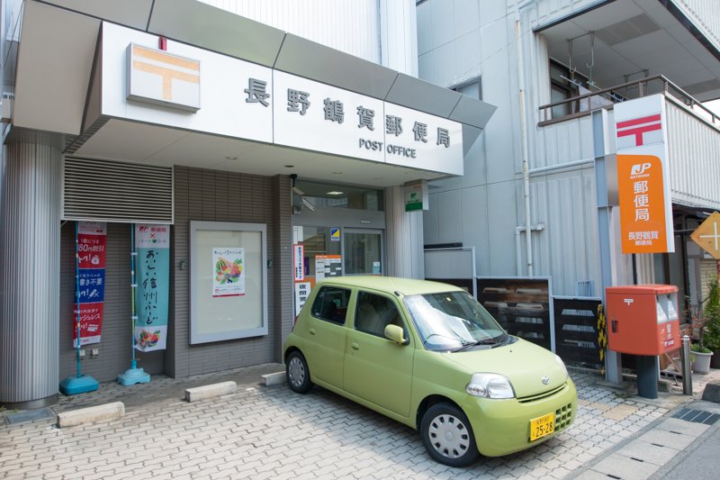 長野鶴賀郵便局