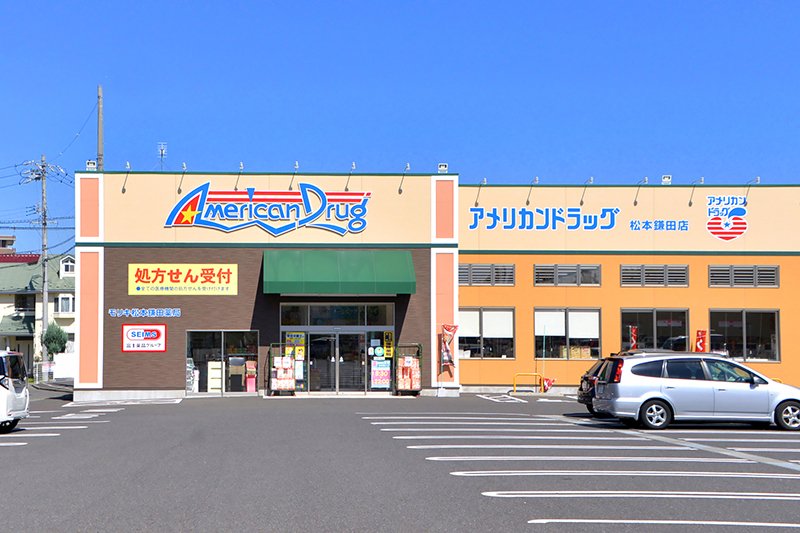 アメリカンドラッグ 松本鎌田店