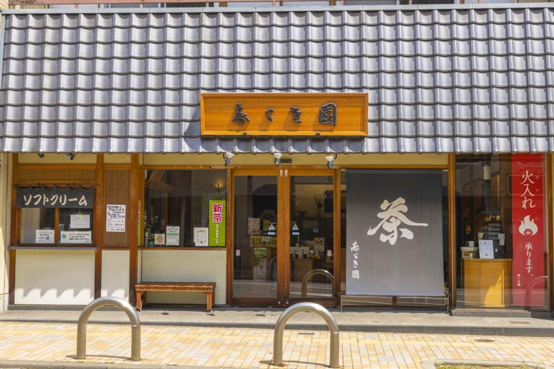 寿ゞき園茶店