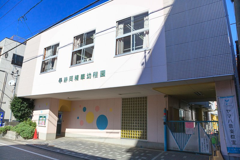静岡精華幼稚園