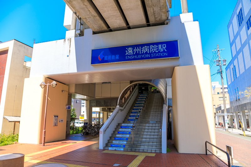 遠州病院駅