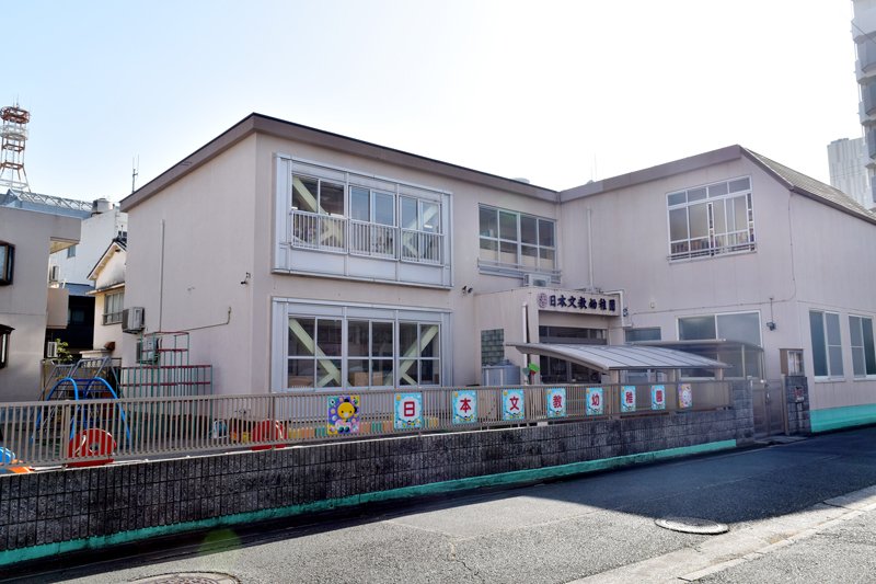 日本文教幼稚園