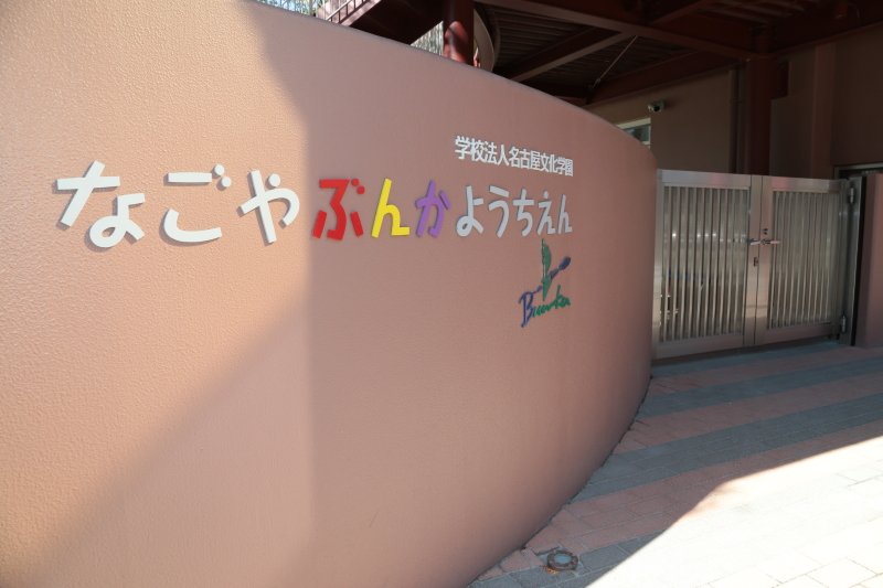 名古屋文化幼稚園