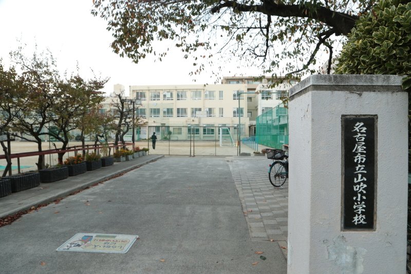 名古屋市立山吹小学校