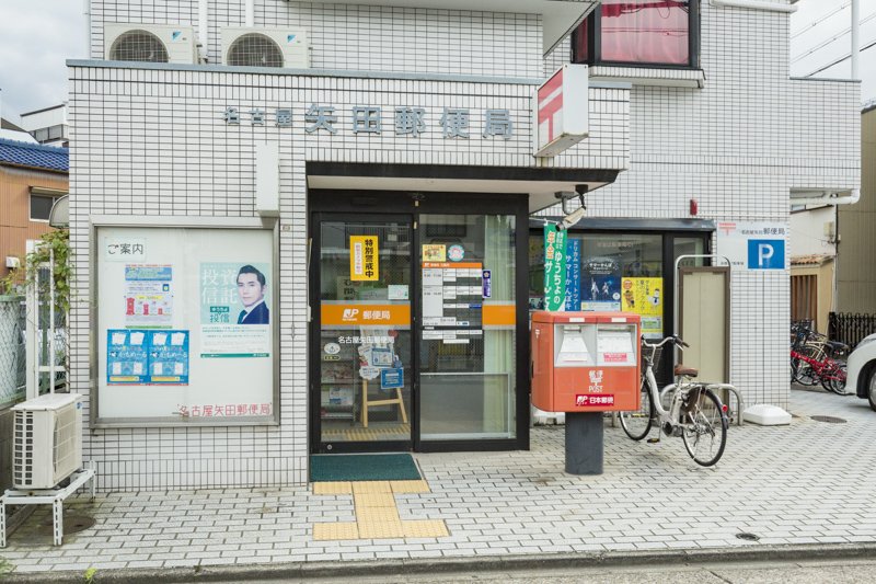 名古屋矢田郵便局