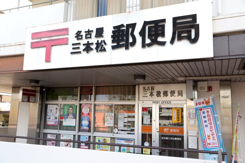 名古屋三本松郵便局