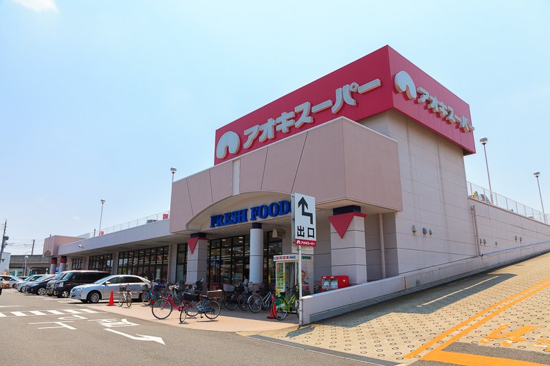アオキスーパー 八田店