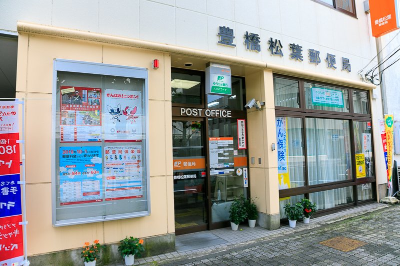 豊橋松葉郵便局