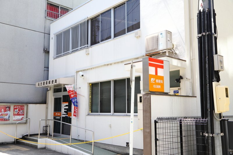名古屋葵郵便局