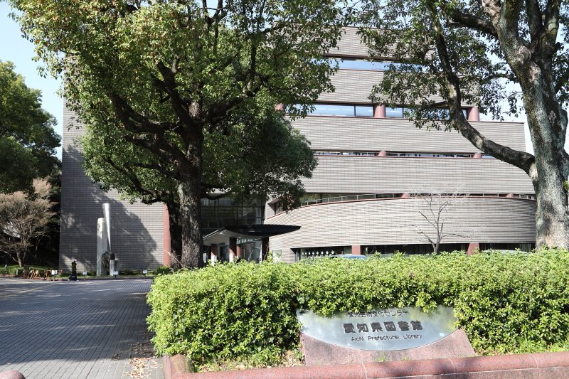 愛知芸術文化センター 愛知県図書館