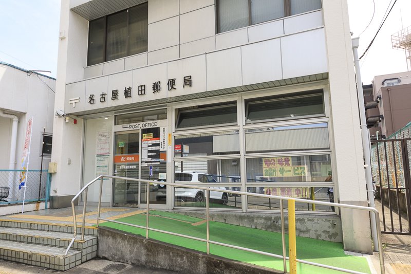 名古屋植田郵便局