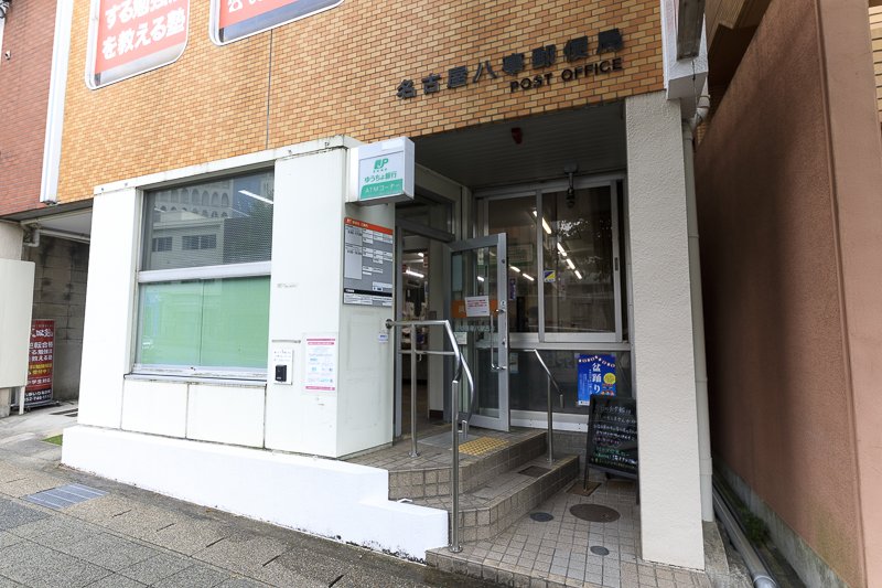 名古屋八事郵便局